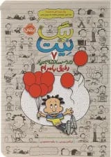 کتاب رفیق با مرام مجموعه بیگ نیت دردسر ساز تمام عیار جلد 7