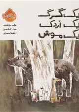 کتاب یک گرگ یک اردک یک موش