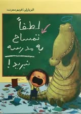 کتاب لطفا تمساح به مدرسه نبرید
