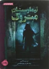 کتاب تیمارستان متروک