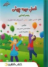 فصل میوه چینی پنجم ابتدایی صیانت