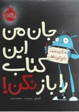 کتاب جان من این کتاب را باز نکن
