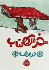کتاب خرس کتاب در برف