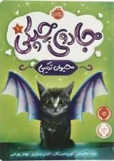کتاب حیوان ترکیبی مجموعه جادوی چپکی - جلد 1