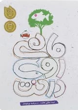 کتاب ماهی روی درخت