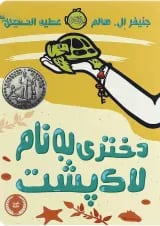 کتاب دختری به نام لاک پشت