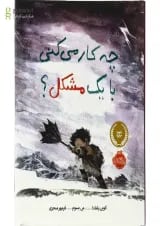 کتاب چکار می کنی با یک مشکل