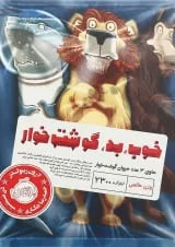 کتاب خوب بد گوشت خوار