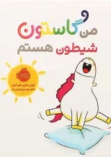 کتاب من گاستون شیطون هستم