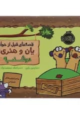 کتاب دوشنبه مجموعه قصه های قبل از خواب یان و هنری