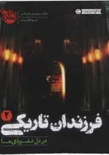 کتاب در دل نفوذی ها مجموعه فرزندان تاریکی جلد 2