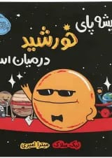 کتاب همیشه پای خورشید در میان است