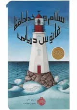 کتاب سلام و خدا حافظ فانوس دریایی