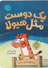 کتاب یک دوست مثل هیولا