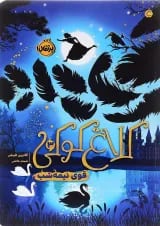 کتاب قوی نیمه شب مجموعه کلاغ کوکی جلد 3