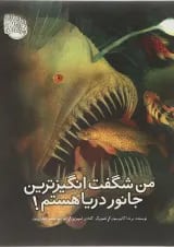 کتاب من شگفت انگیزترین جانور دریا هستم