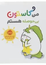 کتاب من گاستون بی حوصله هستم