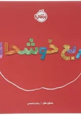 کتاب مربع خوشحال