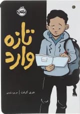 کتاب تازه وارد