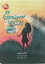 کتاب قاصدک آرزوها مجموعه در سرزمین پری ها جلد 3