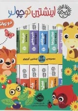 کتاب مجموعه 12 جلدی اینشتین کوچولو