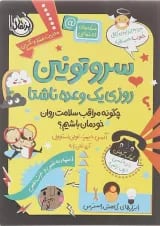 کتاب سروتونین روزی یک وعده ناشتا