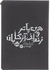 کتاب هری پاتر و زندانی آزکابان جلد 3