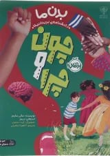 کتاب بدن ما مجموعه چون و چرا