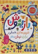 کتاب تمرین های حسابی برای نرمش مغز مجموعه بازیهوش جلد 1