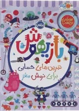 کتاب تمرین های حسابی برای نرمش مغز مجموعه بازیهوش جلد 5