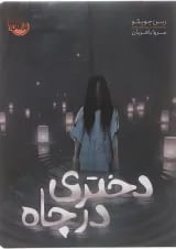 کتاب دختری در چاه