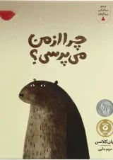 کتاب چراازمن می پرسی مجموعه سه کتاب سه کلاه