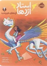 کتاب اژدهای خورشید مجموعه استاد اژدها جلد 2