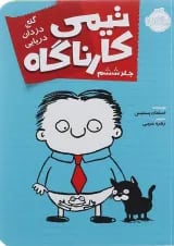 کتاب گنج دزدان دریایی مجموعه تیمی کارناگاه جلد 6