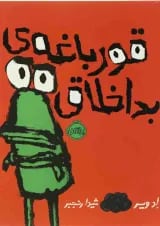 کتاب قورباغه ی بد اخلاق
