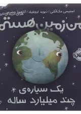کتاب من زمین هستم یک سیاره چند میلیارده