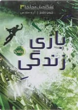 کتاب بازی زندگی مجموعه شکارچیان مجازی جلد 3