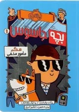 کتاب مک مامور مخفی مجموعه بچه جاسوس جلد 1