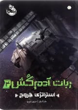 کتاب استراتژی خروج مجموعه ربات آدم کش جلد 4