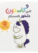 کتاب من گاستون دلخور هستم
