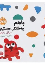 کتاب با هم چه شکلی هستیم