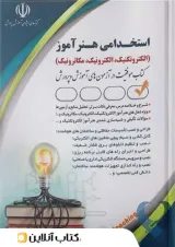 استخدامی هنر آموز الکتروتکنیک ، الکترونیک ، مکاترونیک آراه