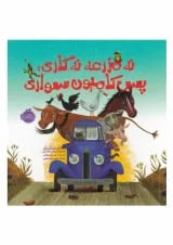 کتاب نه مزرعه نه گاری پس کامیون سواری