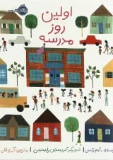کتاب اولین روز مدرسه