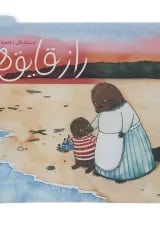 کتاب راز قایق ها