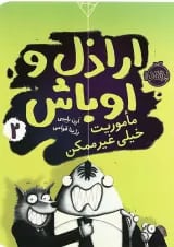 کتاب ماموریت خیلی غیر ممکن مجموعه اراذل و اوباش - جلد2