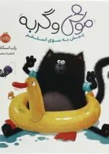 کتاب پیش به سوی استخر مجموعه موش و گربه
