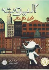 کتاب الیوت فیل خال خالی