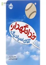 کتاب خدانگهدار آقای اسپالدینگ