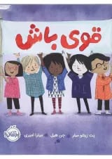 کتاب قوی باش